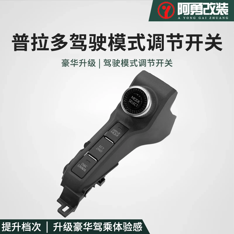 适用24-25款普拉多驾驶模式调节开关霸道LC250模式控制开关阿勇