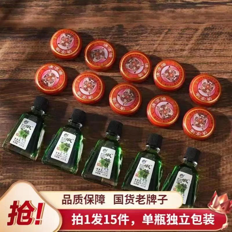 【老国货15件套】5瓶风油液+10瓶清凉膏家庭必备
