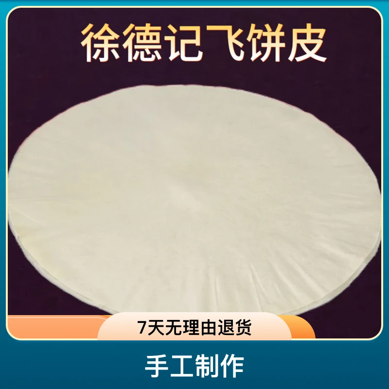 徐德记飞饼皮 原味印度飞饼皮 煎饼 零添加 薄饼 卷饼皮商用这个