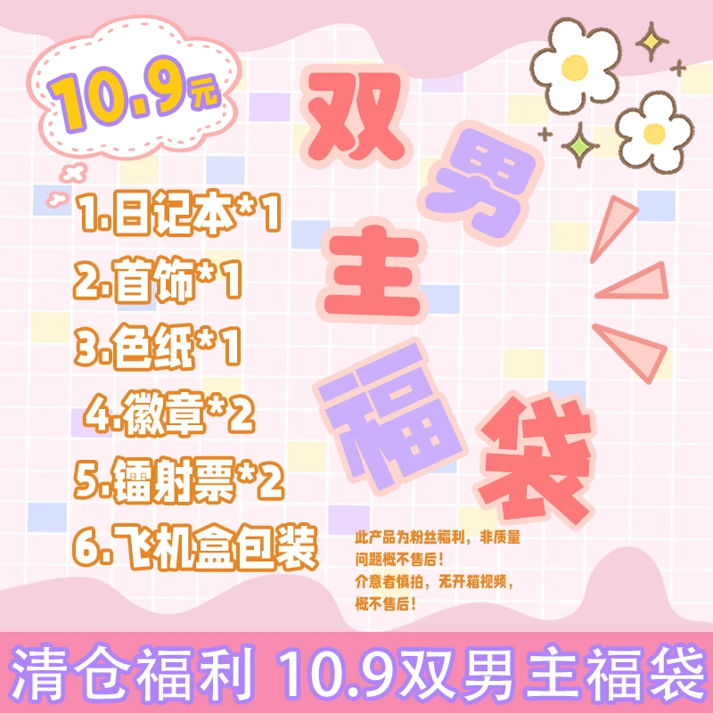 双男主福袋:日记本+首饰+色纸+徽章*2+镭射票*2 粉丝福利