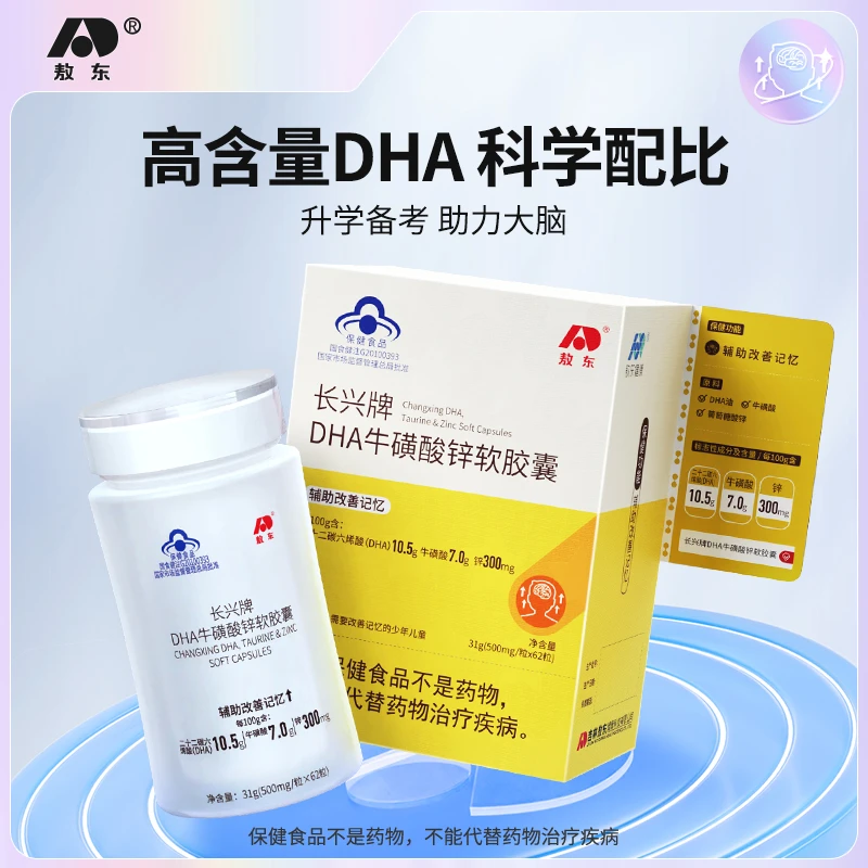 敖东DHA牛磺酸锌软胶囊营养青少年儿童辅助改善记忆500mg*62粒 GJ