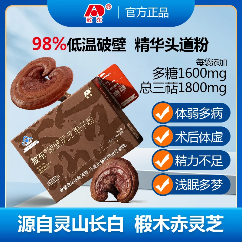 敖东破壁灵芝孢子粉免疫力低98%破壁率官方旗舰店2g*30袋 蓝帽子