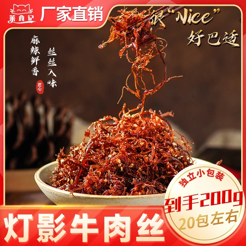 到手200克灯影牛肉丝川渝特产麻辣/五香/香辣零食食分奈丝