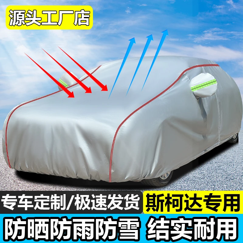 斯柯达明锐晶锐昕锐速派专用遮雨四季车罩防雨防晒隔热盖布汽车套