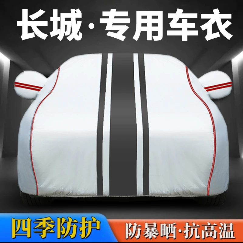 长城C30 c50 M4 凌傲 M1 V80 炫丽 专用车衣牛津布遮阳防雨防晒