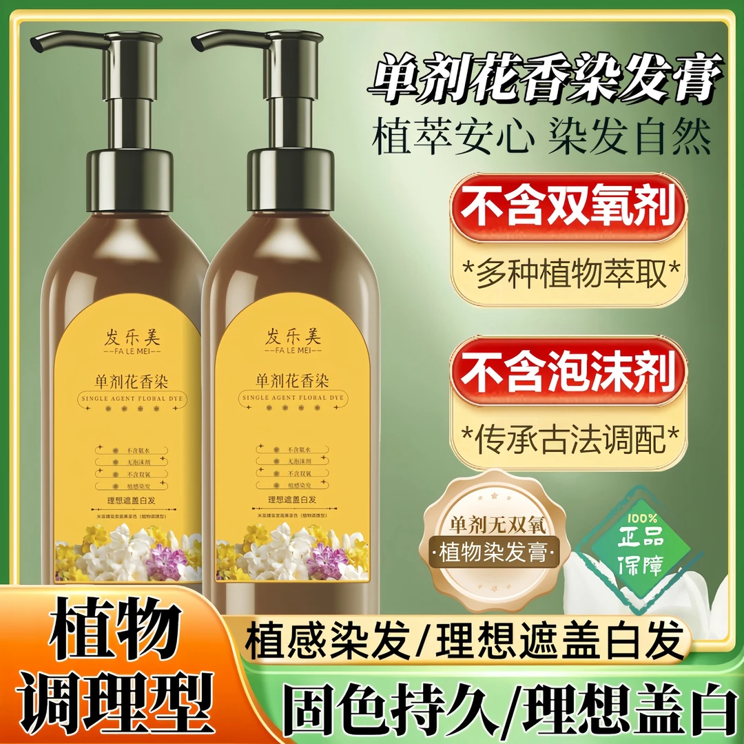 【单剂】花香染植物天然纯染发霜流行色不伤发遮白发自己在家染发膏