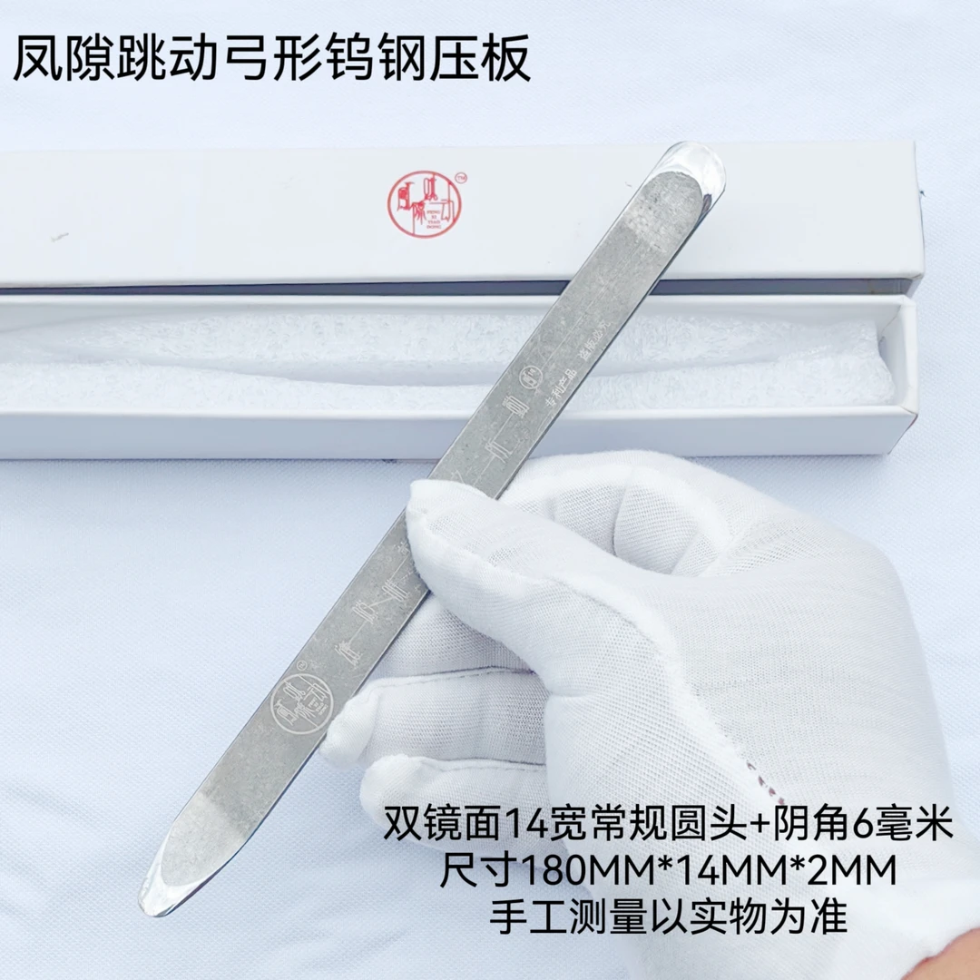 凤隙跳动定制版高密度钨钢弓形压板2MM厚18CM长