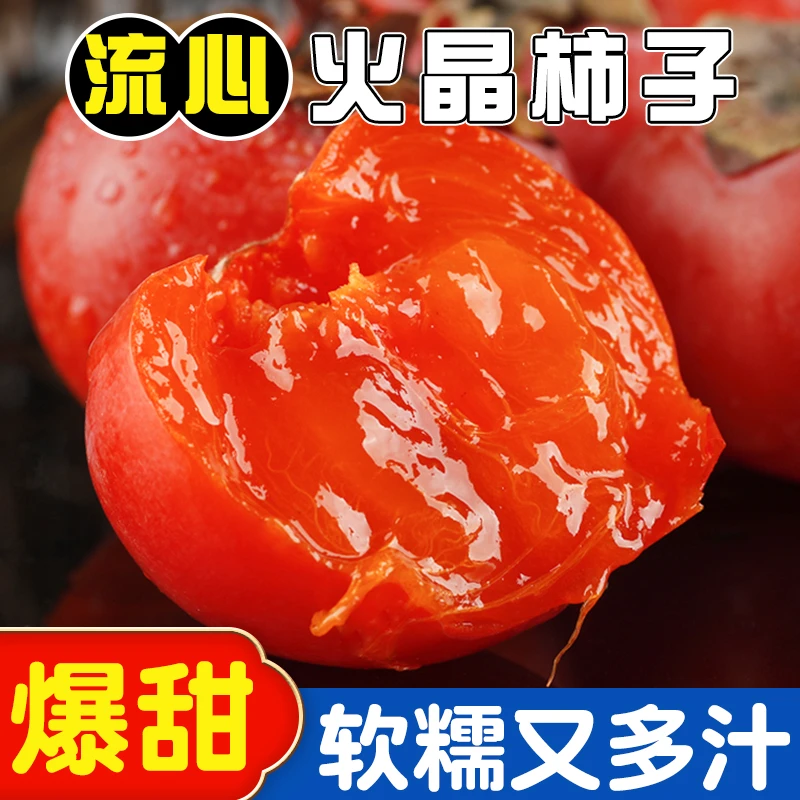 【流心柿子】山西运城柿子火晶柿子非脆柿流心柿子纯甜新鲜当季水果