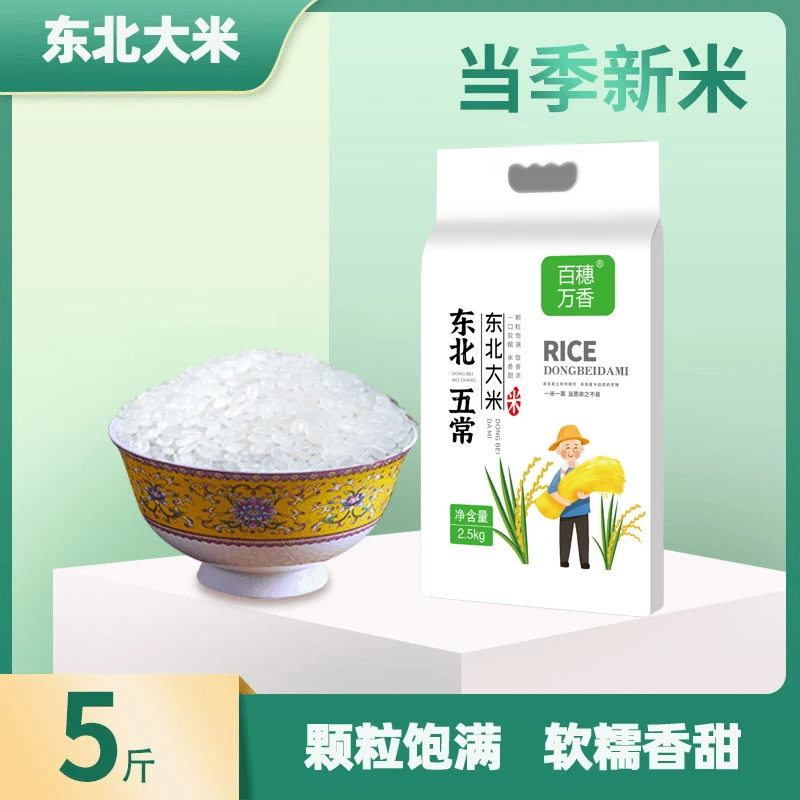 百穗万香东北五常圆粒大米5斤真空  软糯米香黑土地寒地产新大米