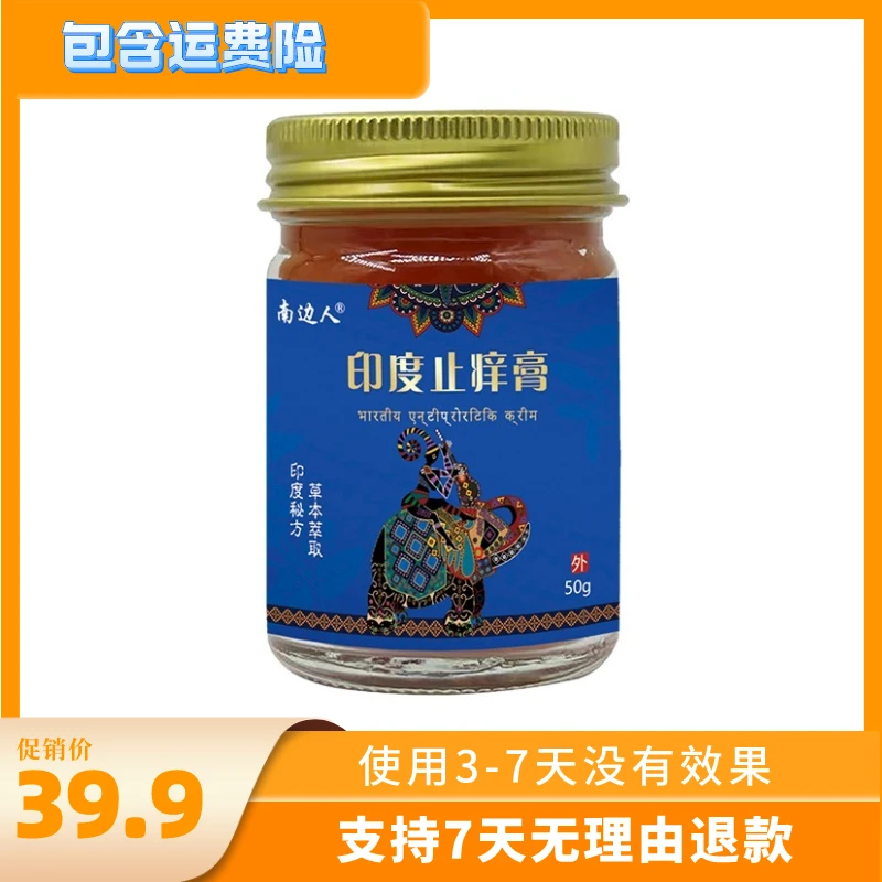 【主播亲测】印度止痒膏皮肤止痒膏草本萃取四季通用外用涂抹膏