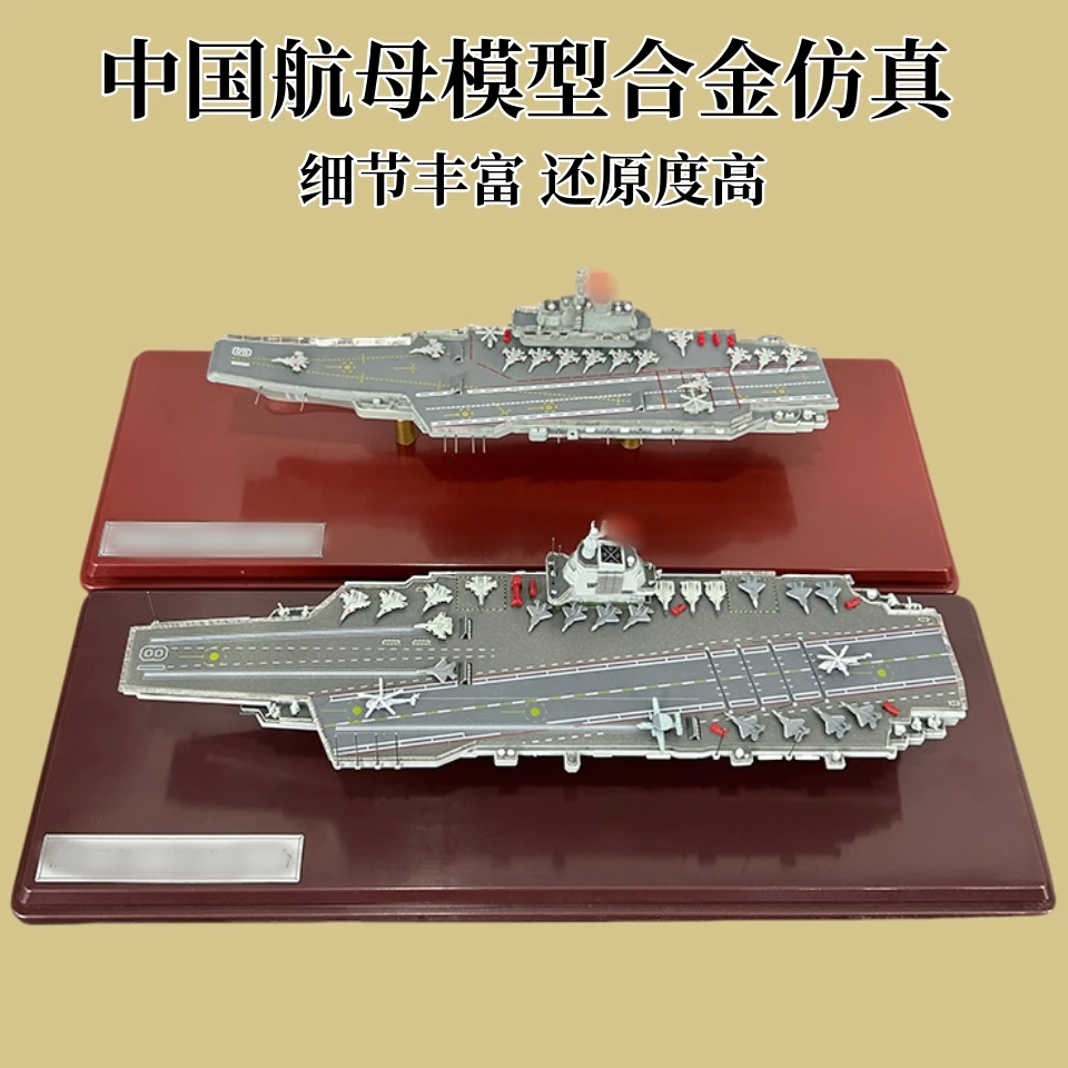 1:1500辽宁舰山东舰福建舰航母模型中国航空母舰合金仿真舰艇模型