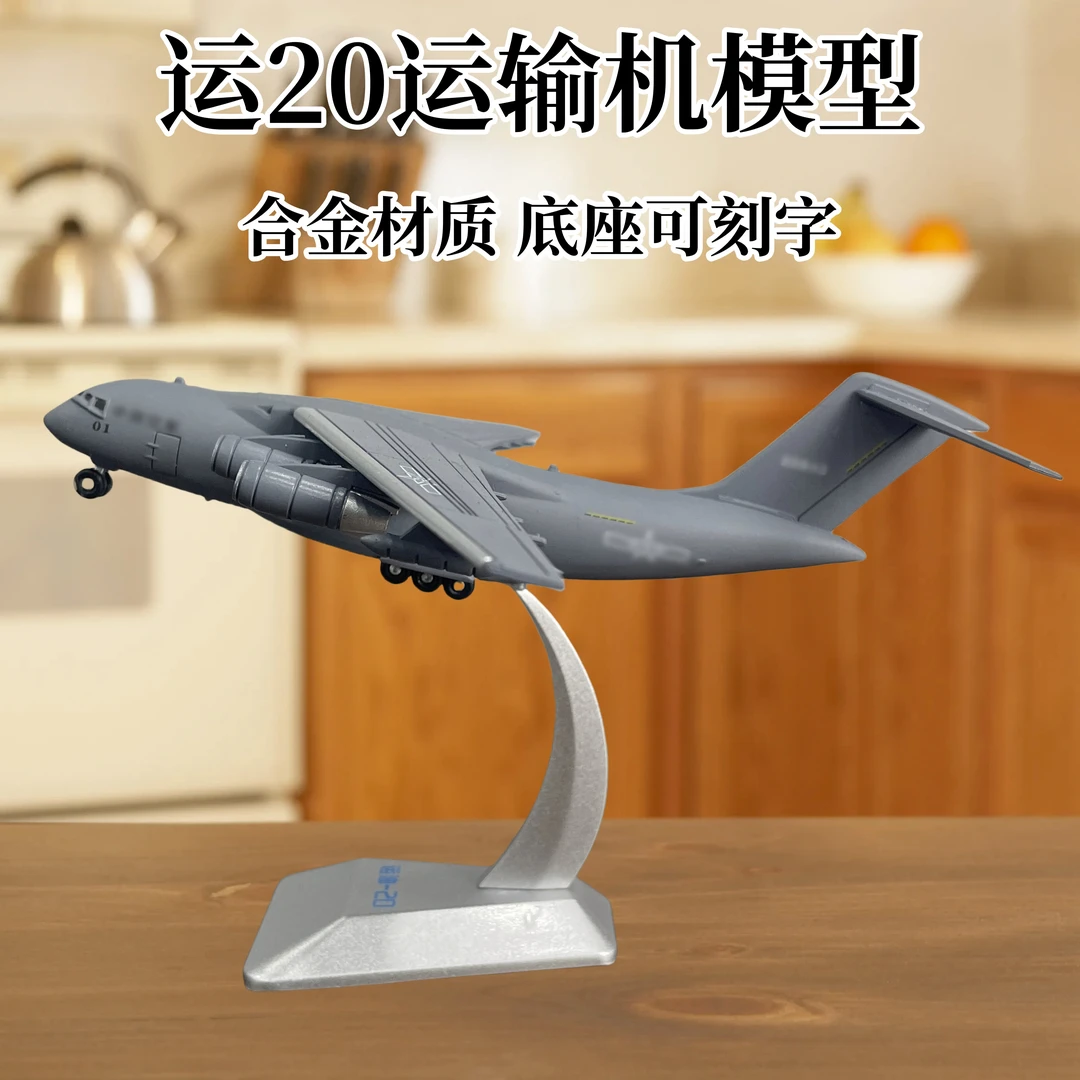 运20鲲鹏运输机模型胖妞大型运输机仿真合金飞机模型成品摆件礼品