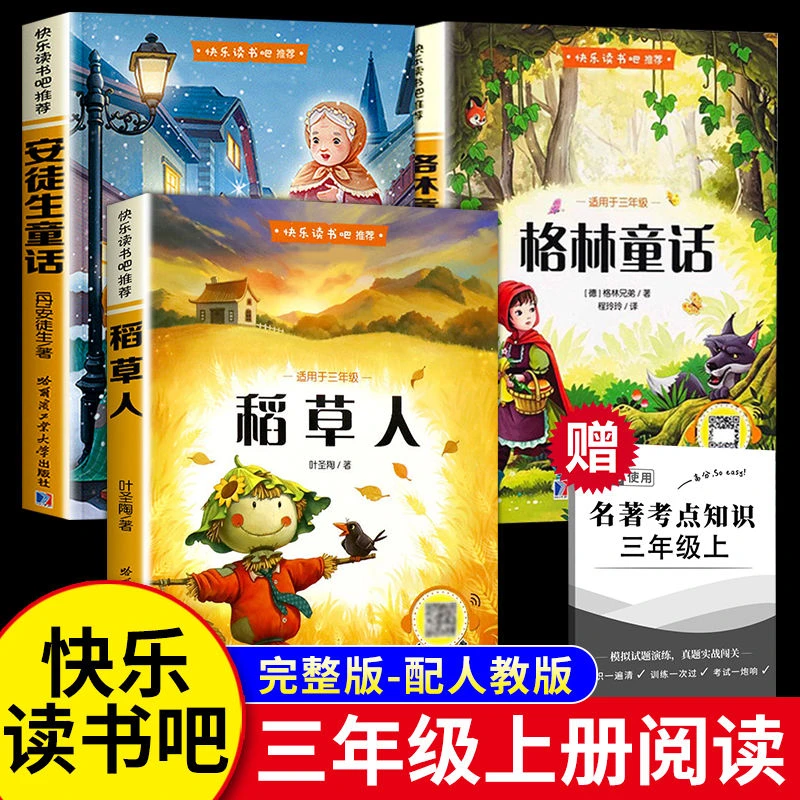 三年级必读课外书 稻草人正版书安徒生格林童话 三年级上册必读书