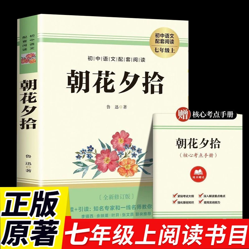 朝花夕拾七年级必读书原著正版书七年级上人教版语文课本同步阅读