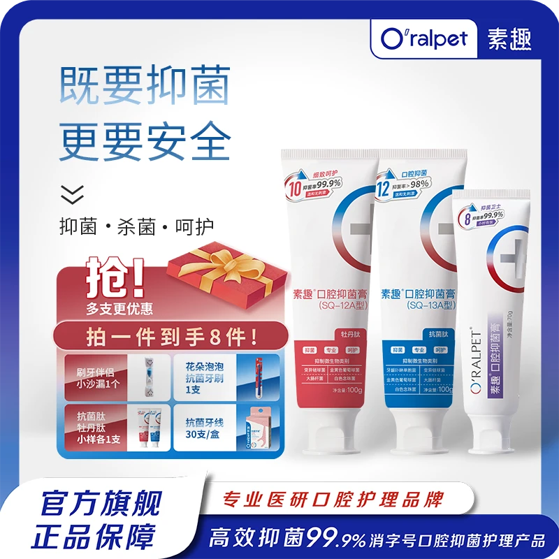 Oralpet素趣®消字号口腔抑菌膏  升级2.0  加量不加价  高效抑菌