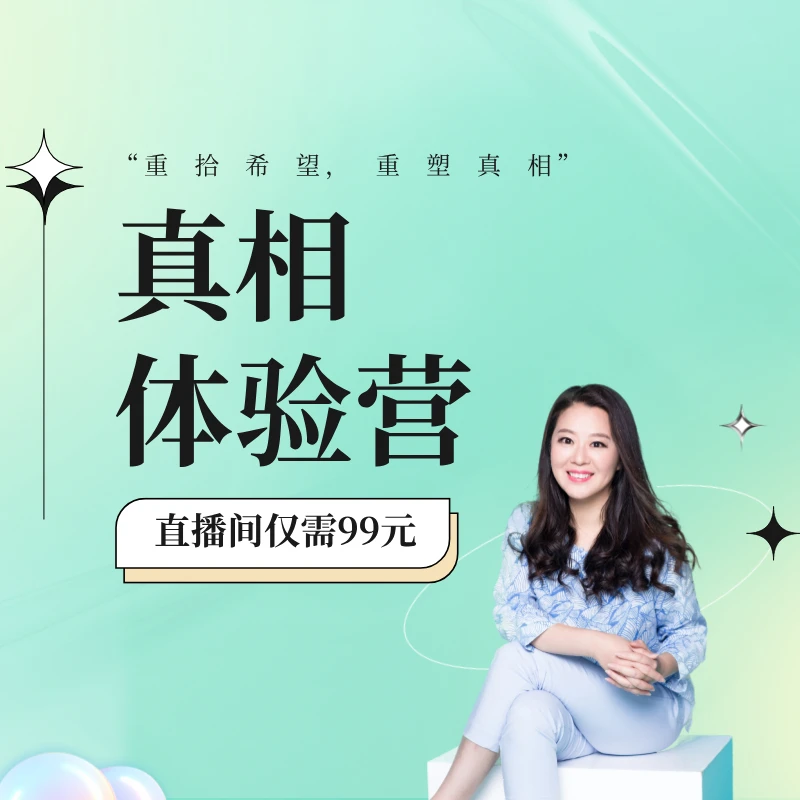 5天“真相体验营”