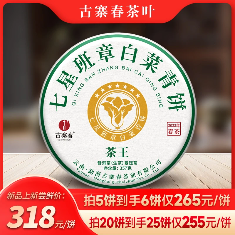 【七星班章白菜青饼】正统班章味万众瞩目2023年头春普洱生茶饼357g