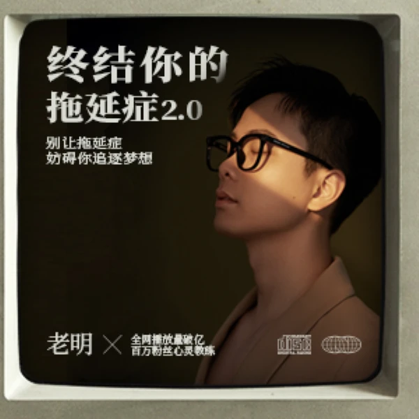 终结你的拖延症2.0