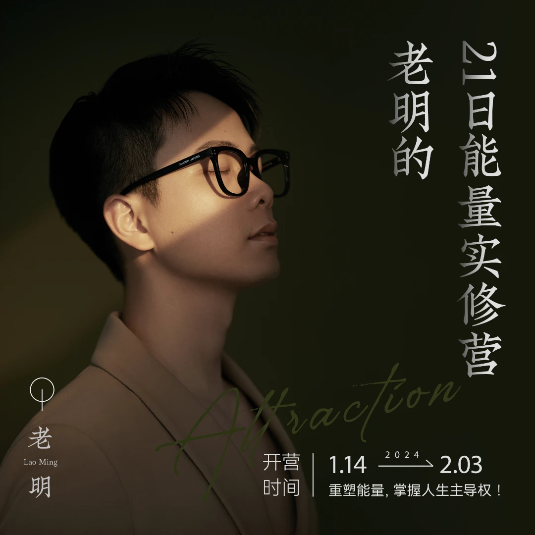 老明的21日能量实修营