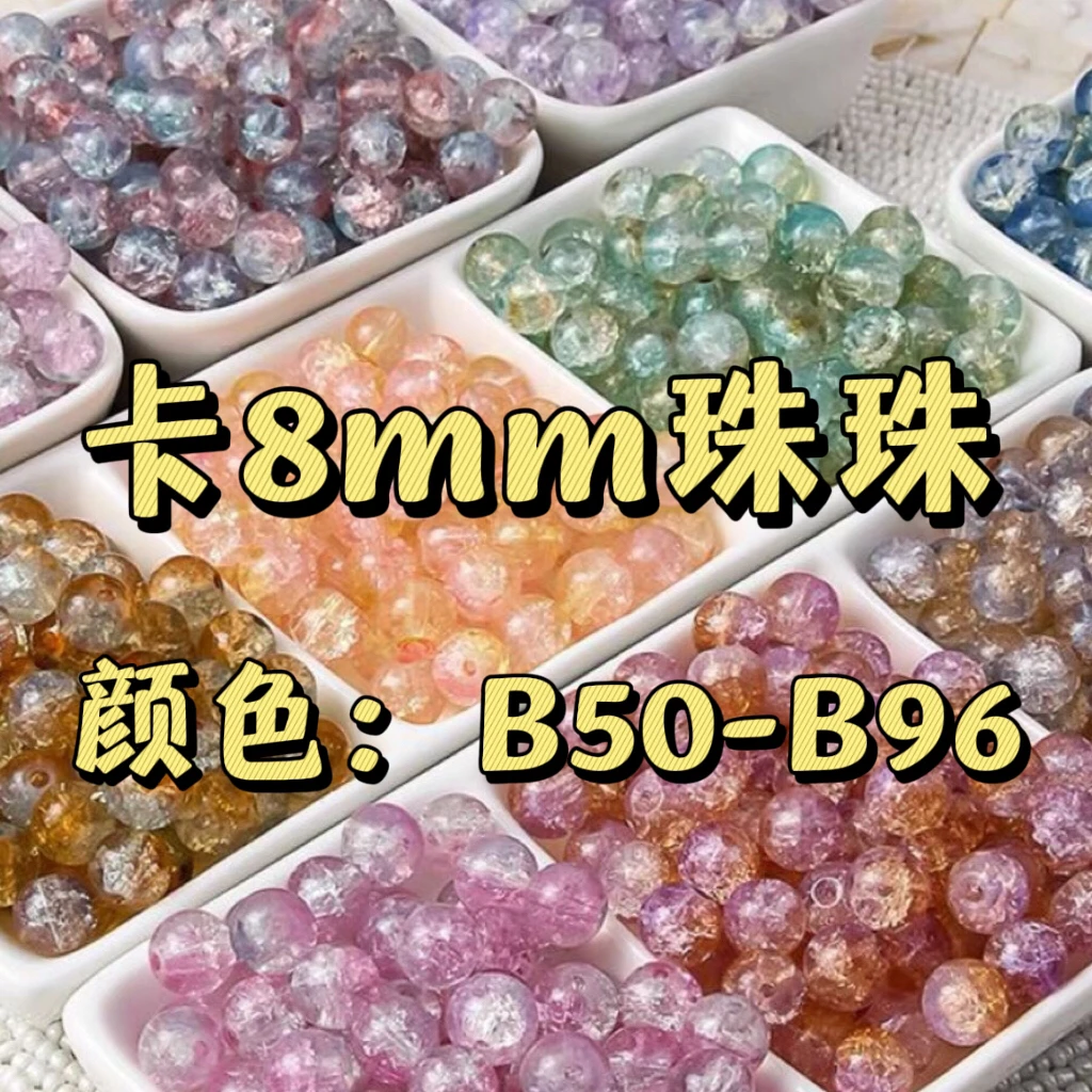 【柒玥】卡8mm珠珠展示区 B51-B100『颜色多多需做笔记哦』