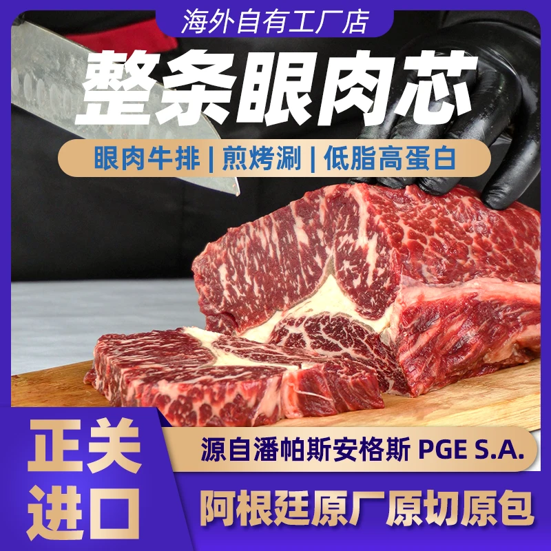 阿根廷原装眼肉芯安格斯牛肉牛排烧烤肉涮(吊龙)进口PGE原切减脂
