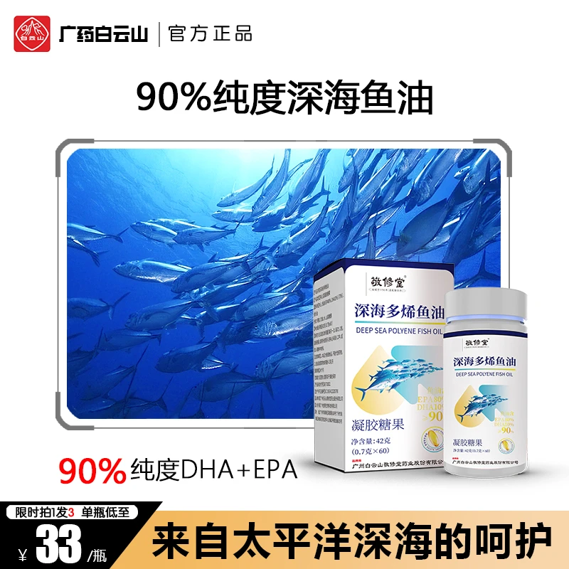【粉丝福利】广药集团敬修堂90%高浓度深海多烯鱼油中老年营养品epa