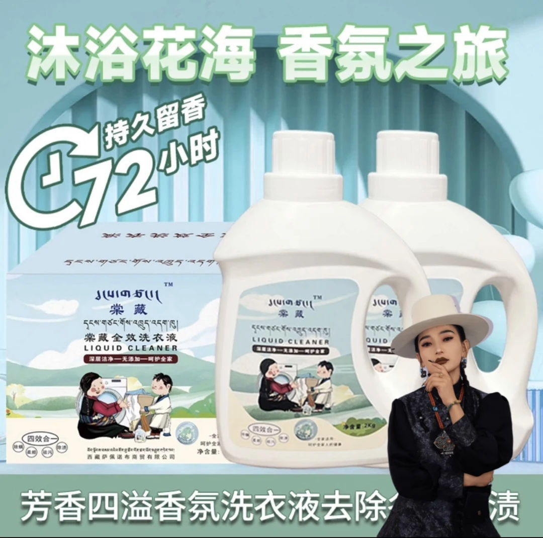 藏式棠藏24斤装母婴家用深层去污香氛家庭装留香水洗护色水洗