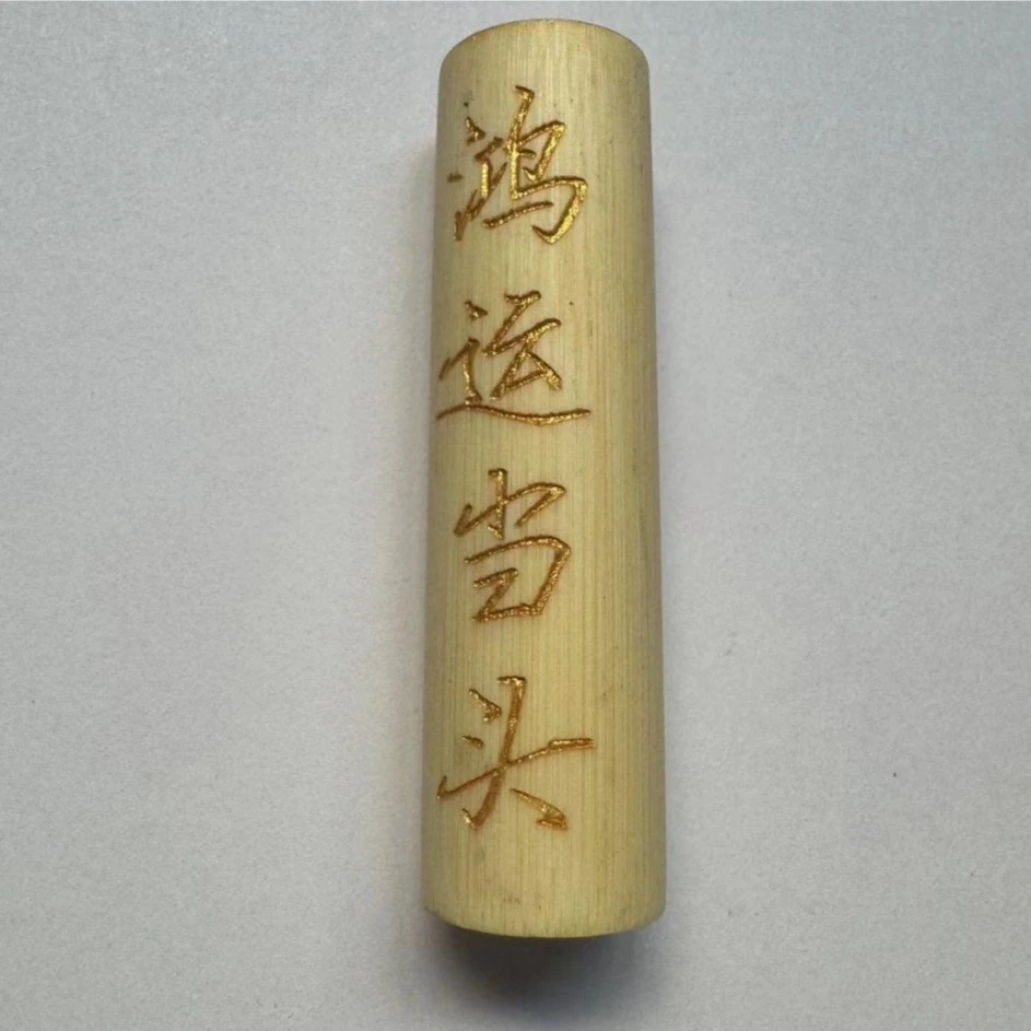 老料精美实心玉竹手工艺品雕刻阴雕工艺字体
