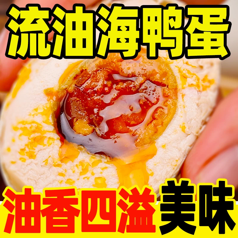广西北海流油海鸭咸蛋北部湾红矮树林咸流油咸海鸭蛋即食6枚 包邮