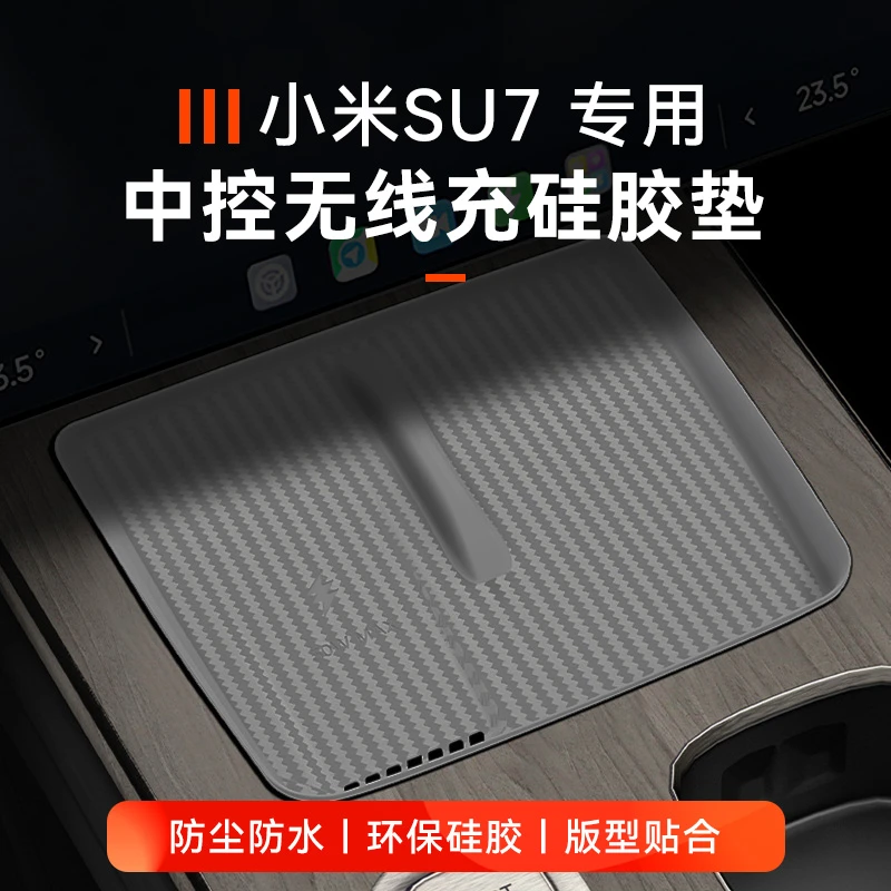 适用于小米SU7无线充电面板硅胶垫防尘防滑车内装饰用品改装配件