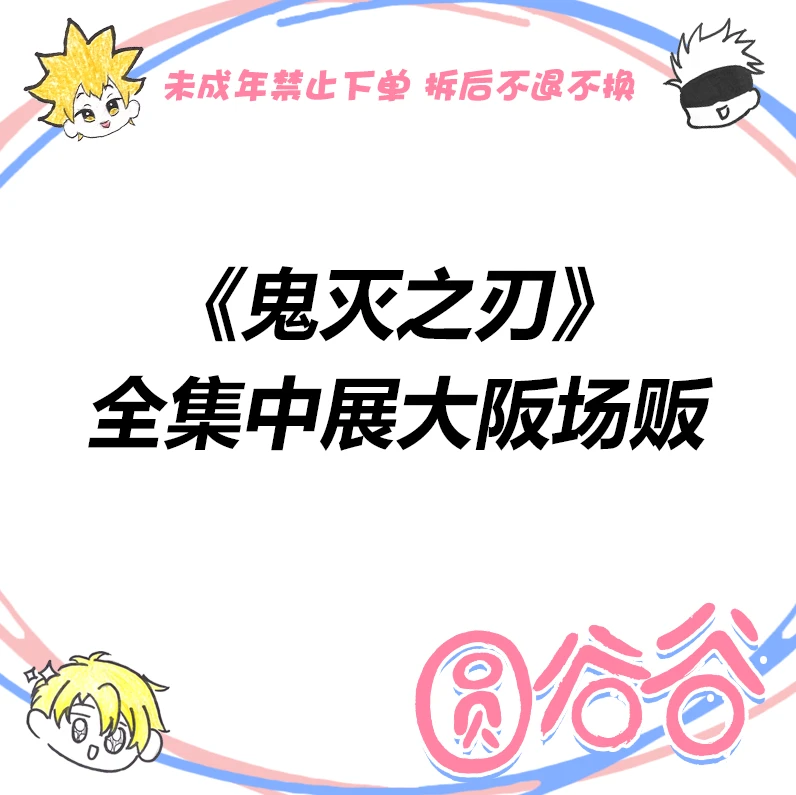 【拆包】日谷《鬼灭之刃》幕间系列吧唧/明信片全集中展大阪场贩 盲盒