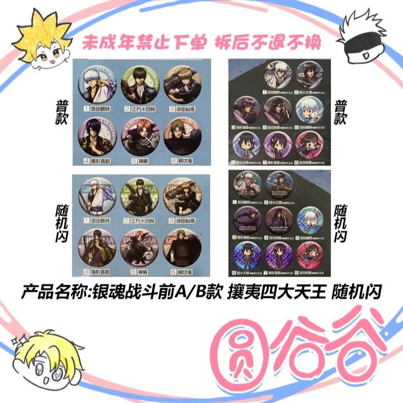 【拆包】日谷《银魂》战斗前A/B款随机闪 攘夷四大天王吧唧 徽章盲盒