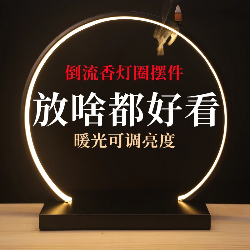 慕栢森新中式创意禅意摆件家居倒流香客厅高档led灯圈装饰品好看