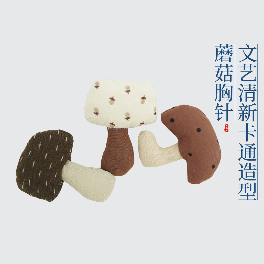 贺小黑学院风文艺清新韩版卡通造型棉麻布艺彩色蘑菇胸针手工定制