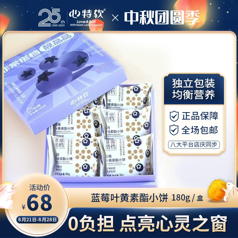 心特软【粉丝专享】蓝莓叶黄素酯小饼净含量180g6个装烘烤净含量