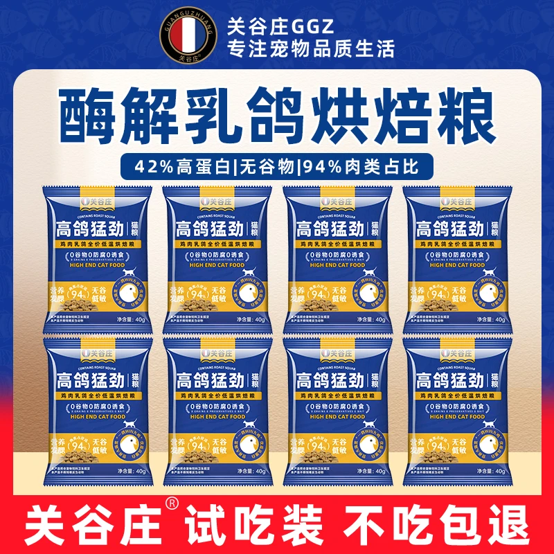关谷庄营养乳鸽低温烘焙鸡肉高蛋白全价猫粮成猫幼猫通用试吃装