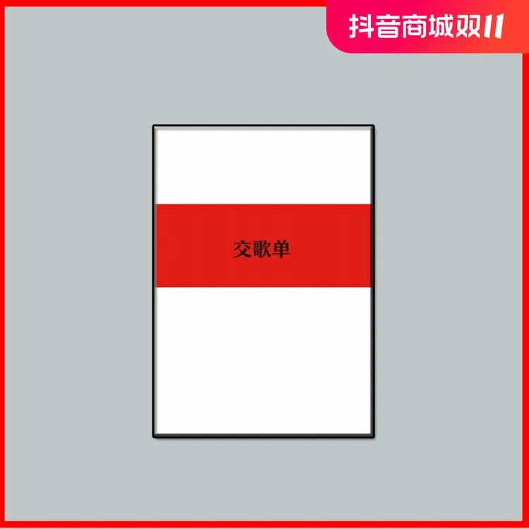 交歌单小册子学习本册便签笔记小B5尺寸