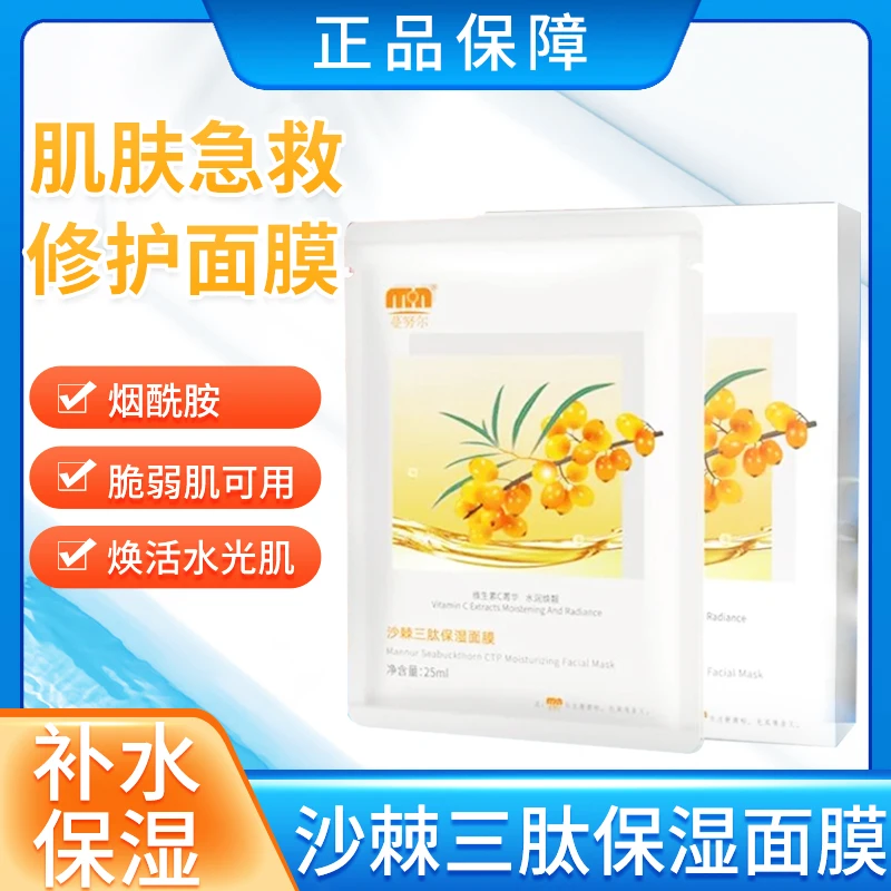 阿乐屯棘汗沙棘沙棘三肽保湿面膜修护面膜