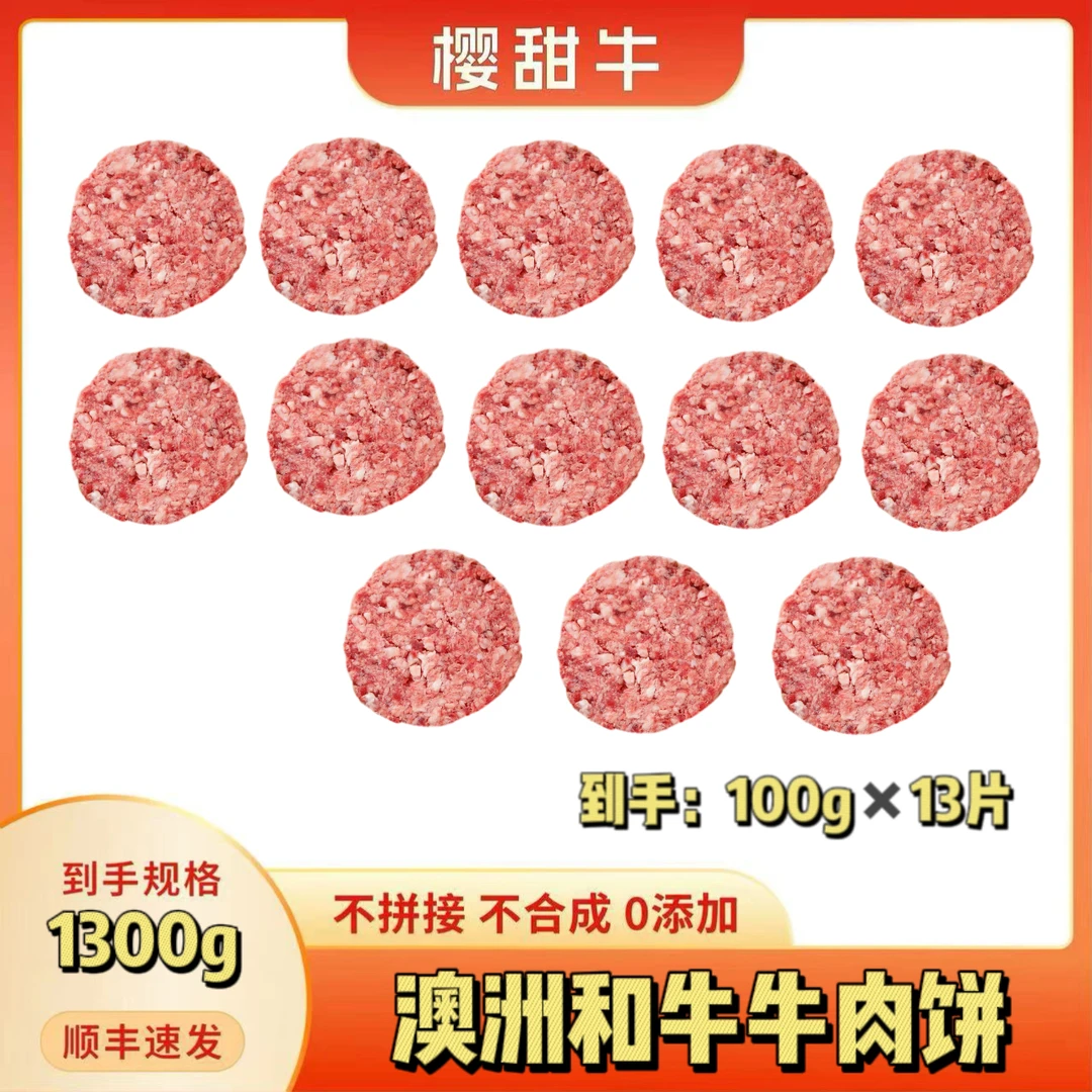 澳洲原切鲜嫩和牛牛肉饼100克每片 一共到手13片