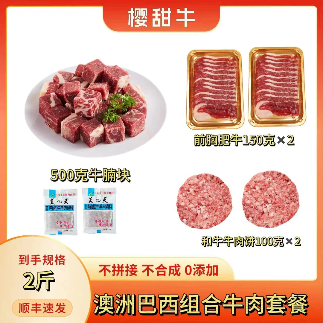 巴西原切牛腩块500g＋和牛牛肉饼200g＋前胸肥牛300g新鲜手工真空