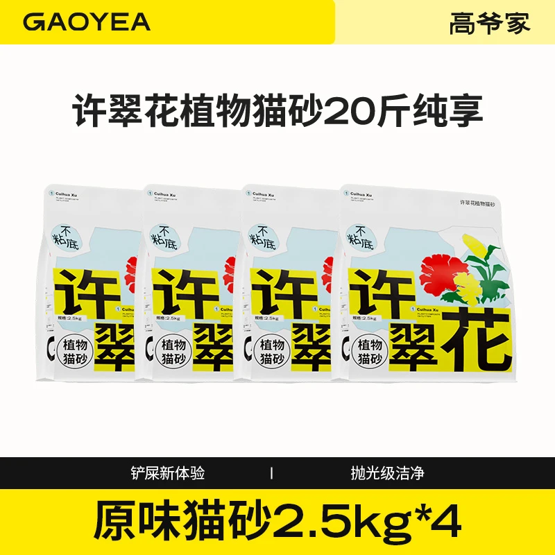 高爷家许翠花猫砂结团不粘底植物砂 净味好用2.5kg*4包不可冲厕所