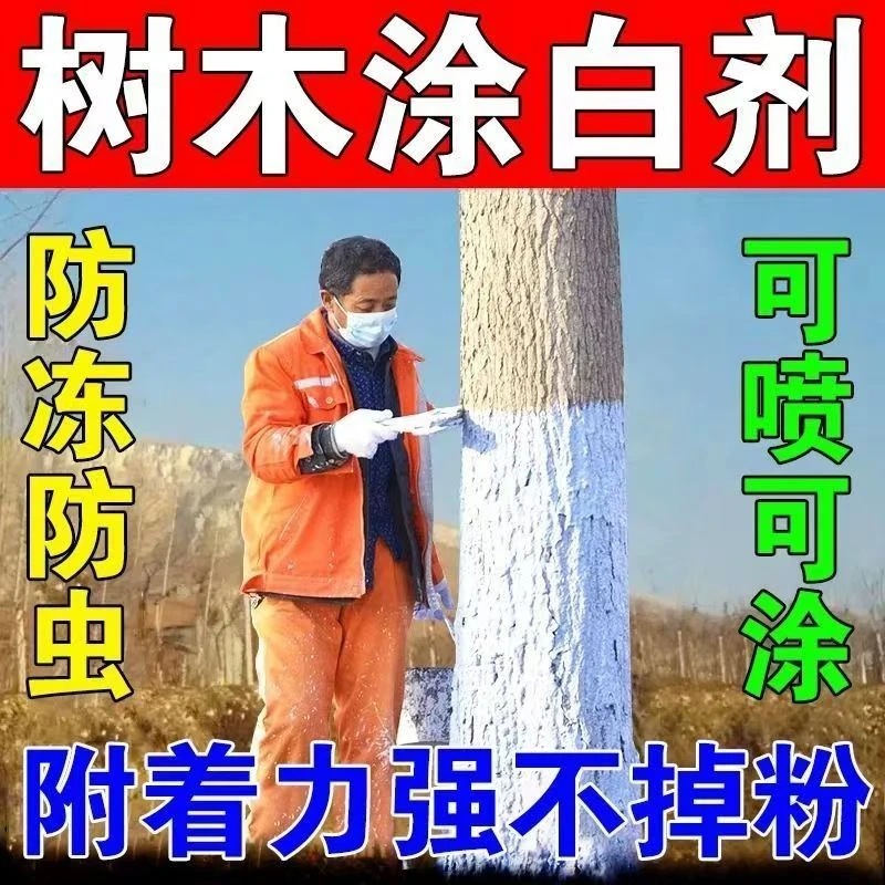 果树木园林涂白剂绿化专用粉剂防寒防虫防卵防菌代替石硫合剂涂白
