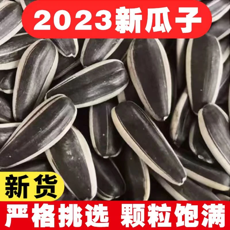 F2-2023新瓜子原味葵花籽熟瓜子颗粒饱满香脆可口1斤/3斤/5斤