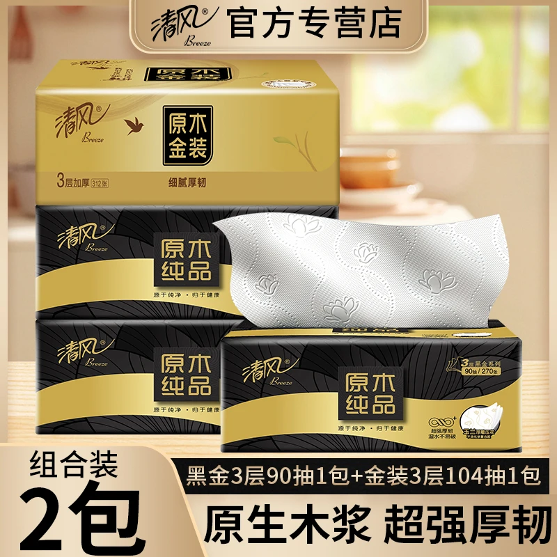 【组合装2包】清风原木金装软抽黑金抽纸家用面巾纸餐巾纸干湿母婴