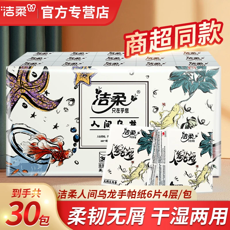 【无极乌龙香30包】洁柔超迷你手帕纸6片4层面巾纸小包可湿水便携