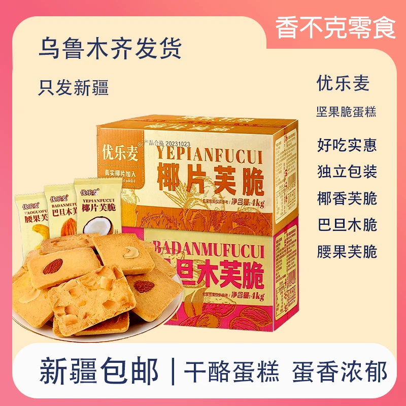 新疆包邮坚果片干酪蛋糕巴旦木芙脆椰片芙脆腰果芙脆