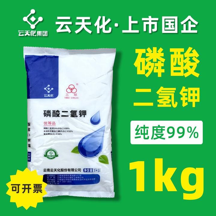 农用磷酸二氢钾1kg 高纯度通用叶面肥正品云天化三环小包装磷钾肥