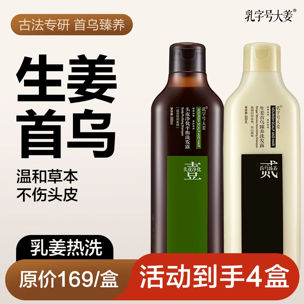 乳字号大姜首乌臻养洗发水