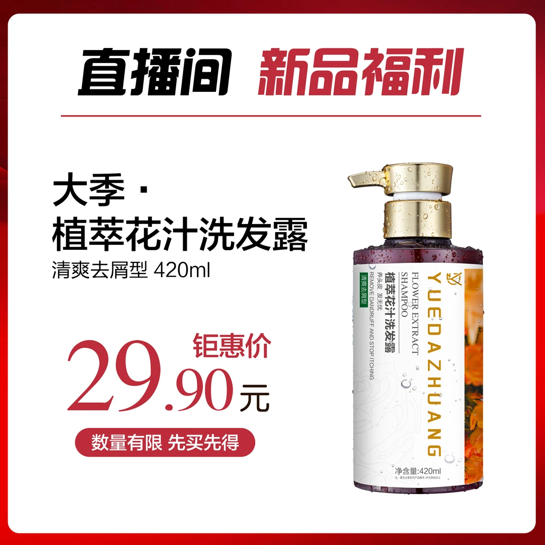 （直播间）大季洗发露420ML