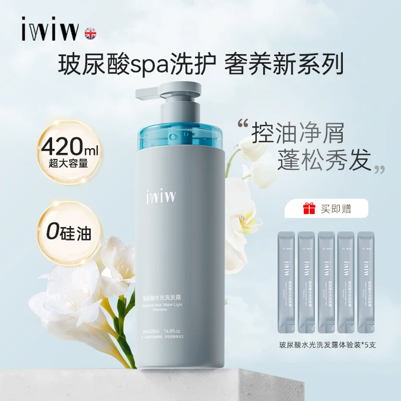 iwiw玻尿酸水光洗发露0硅油去屑控油蓬松秀发护发丝滑留香